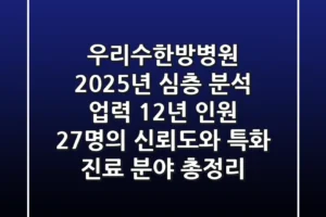 우리수한방병원 2025년 심층 분석: 업력 12년, 인원 27명의 신뢰도와 특화 진료 분야 총정리