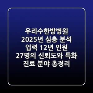 우리수한방병원 2025년 심층 분석: 업력 12년, 인원 27명의 신뢰도와 특화 진료 분야 총정리