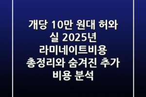 “개당 10만 원대 허와 실”, 2025년 라미네이트비용 총정리와 숨겨진 추가 비용 분석
