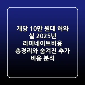 "개당 10만 원대 허와 실", 2025년 라미네이트비용 총정리와 숨겨진 추가 비용 분석