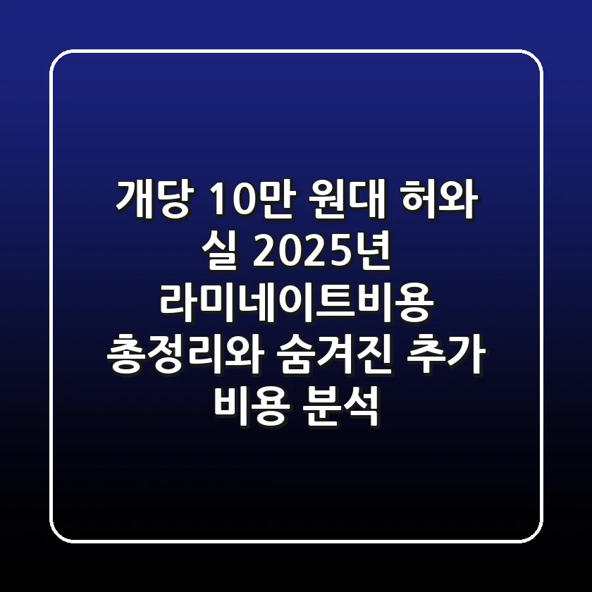 "개당 10만 원대 허와 실", 2025년 라미네이트비용 총정리와 숨겨진 추가 비용 분석